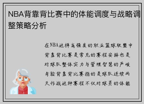 NBA背靠背比赛中的体能调度与战略调整策略分析