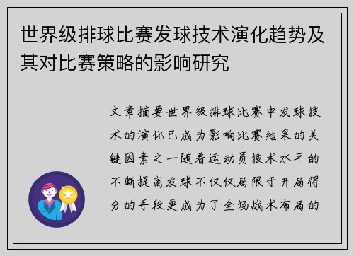 世界级排球比赛发球技术演化趋势及其对比赛策略的影响研究