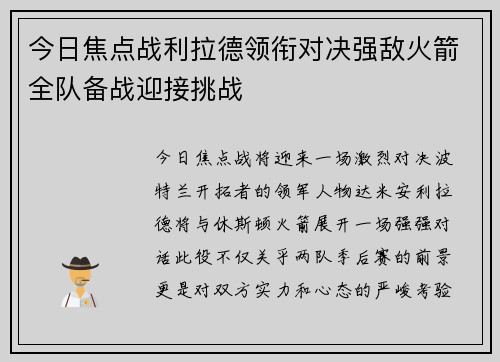 今日焦点战利拉德领衔对决强敌火箭全队备战迎接挑战