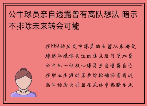 公牛球员亲自透露曾有离队想法 暗示不排除未来转会可能