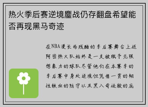 热火季后赛逆境鏖战仍存翻盘希望能否再现黑马奇迹