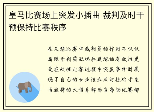 皇马比赛场上突发小插曲 裁判及时干预保持比赛秩序