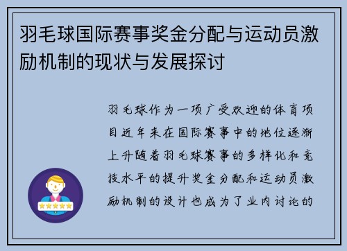 羽毛球国际赛事奖金分配与运动员激励机制的现状与发展探讨