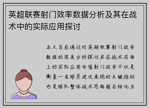 英超联赛射门效率数据分析及其在战术中的实际应用探讨