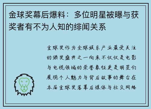 金球奖幕后爆料：多位明星被曝与获奖者有不为人知的绯闻关系