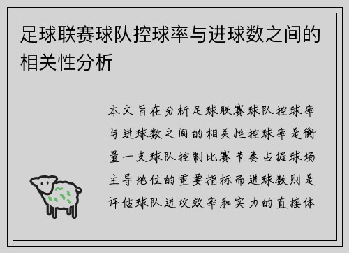足球联赛球队控球率与进球数之间的相关性分析