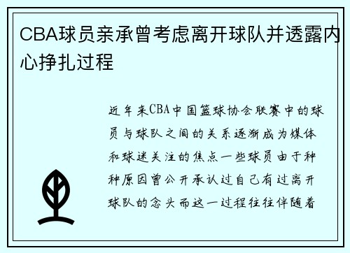 CBA球员亲承曾考虑离开球队并透露内心挣扎过程