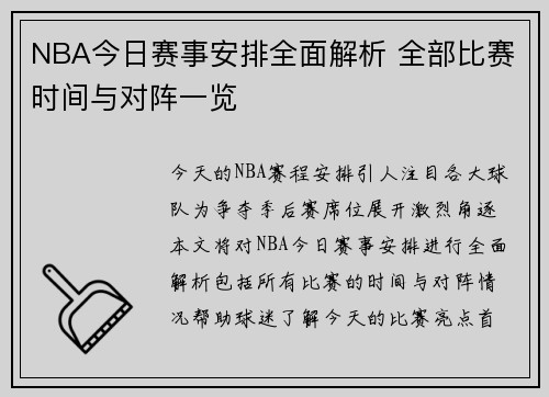 NBA今日赛事安排全面解析 全部比赛时间与对阵一览