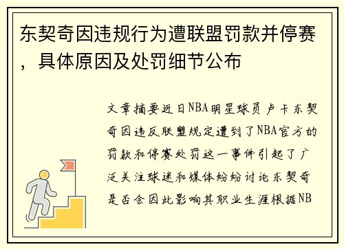 东契奇因违规行为遭联盟罚款并停赛,具体原因及处罚细节公布 东契奇因违规行为遭联盟罚款并停赛,具体原因及处罚细节公布