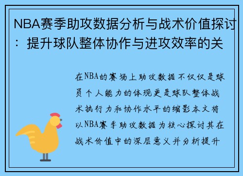 NBA赛季助攻数据分析与战术价值探讨：提升球队整体协作与进攻效率的关键因素