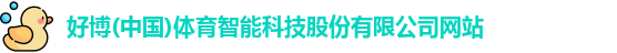 好博体育